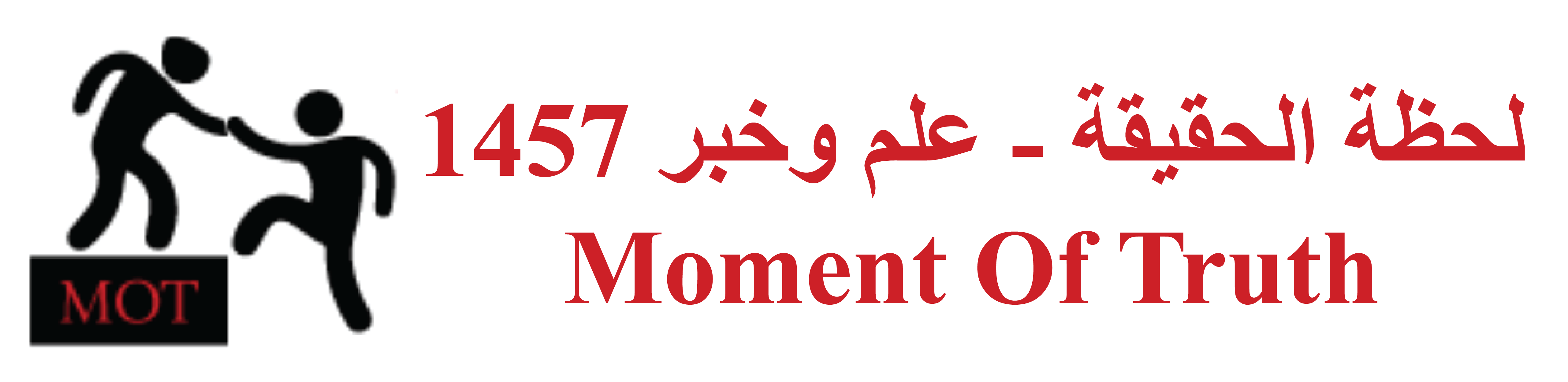 Moment Of Truth جمعية لحظة الحقيقة